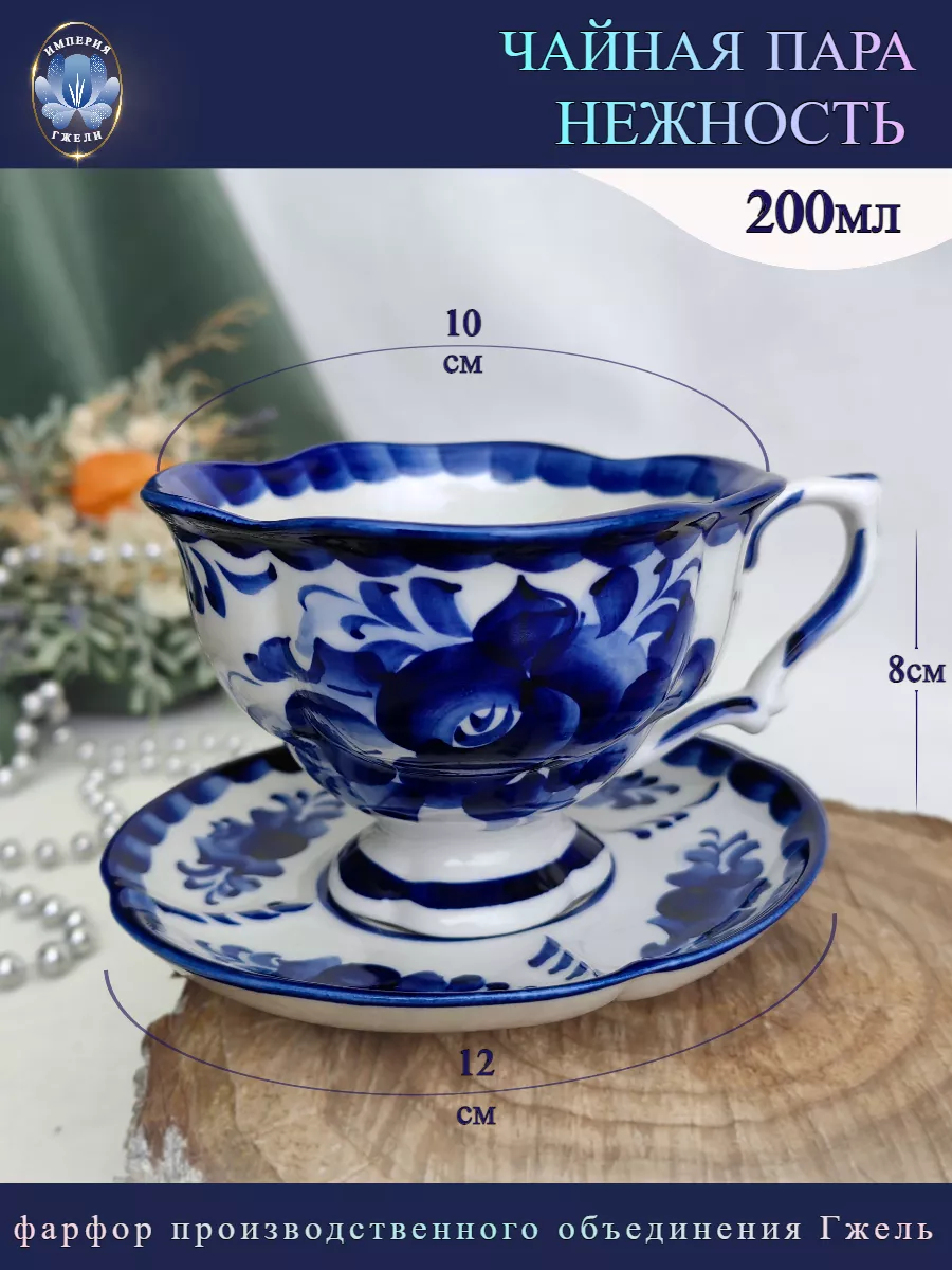 Чайная пара Чашка 250мл с блюдцем 12см Гжель