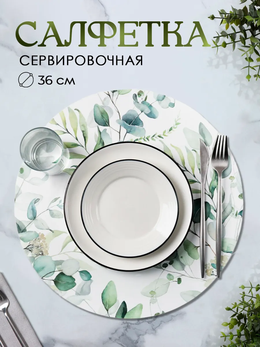 Салфетка сервировочная на стол d=36 см Акварель