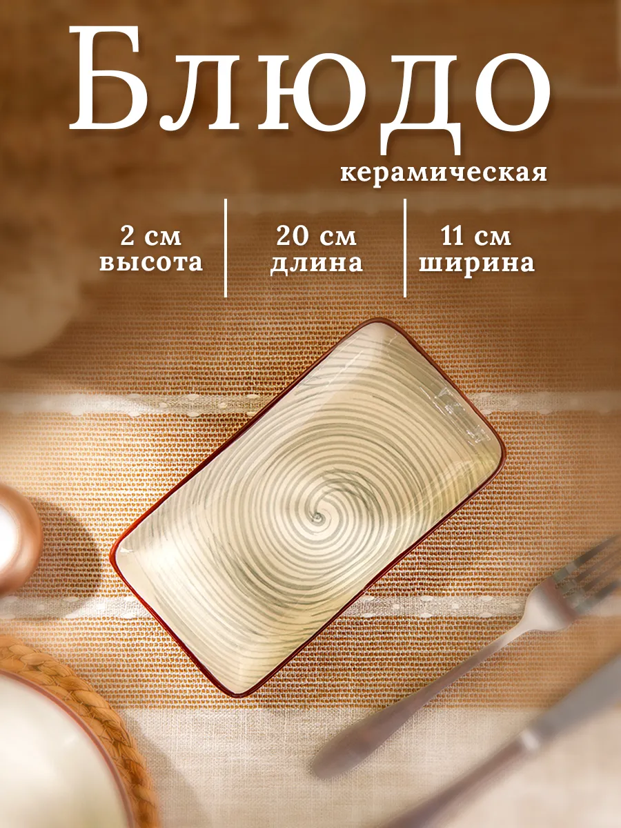 Тарелка сервировочная керамическая « Искушение» 20×11 см