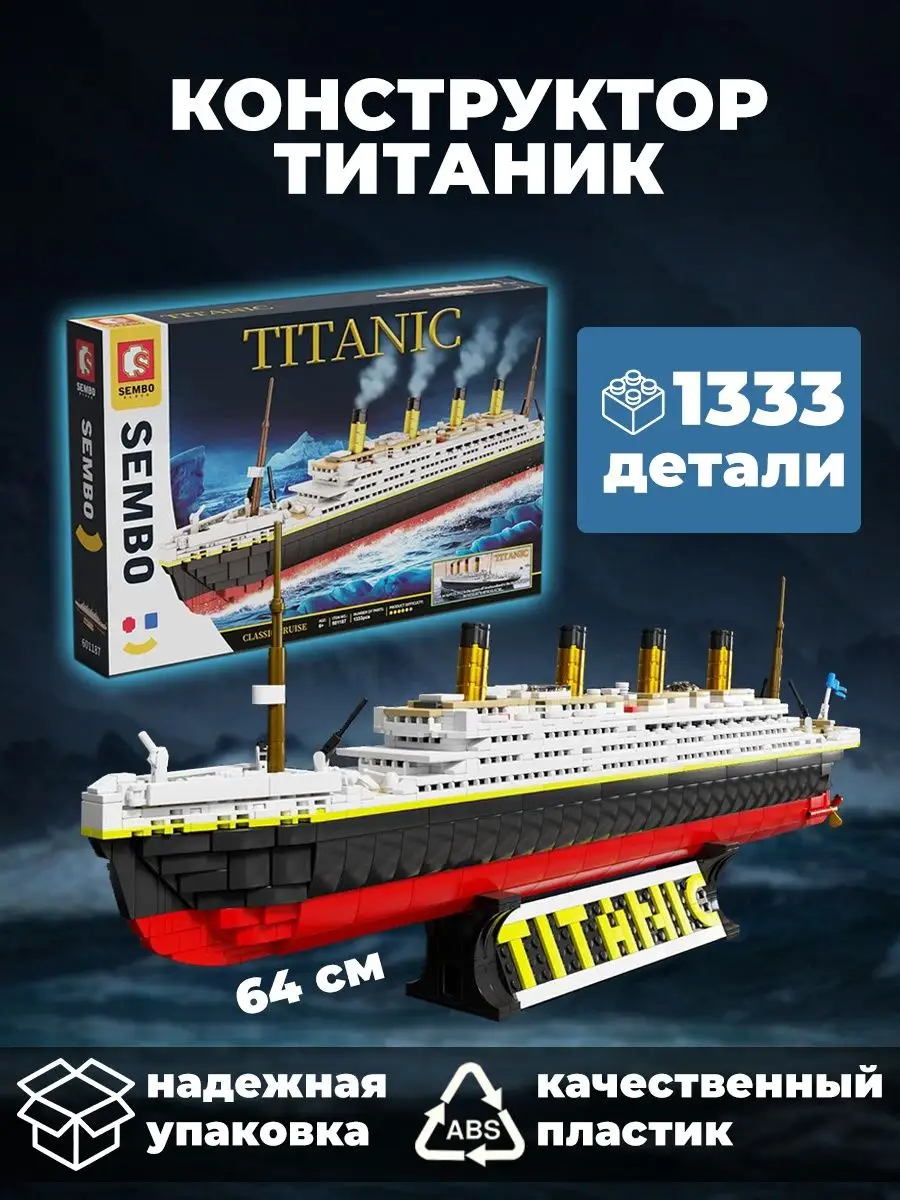Конструктор Круизный лайнер Титаник корабль 601187