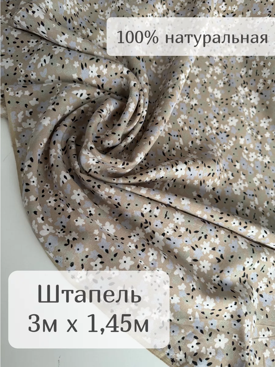 Ткань вискозный штапель для шитья и рукоделия