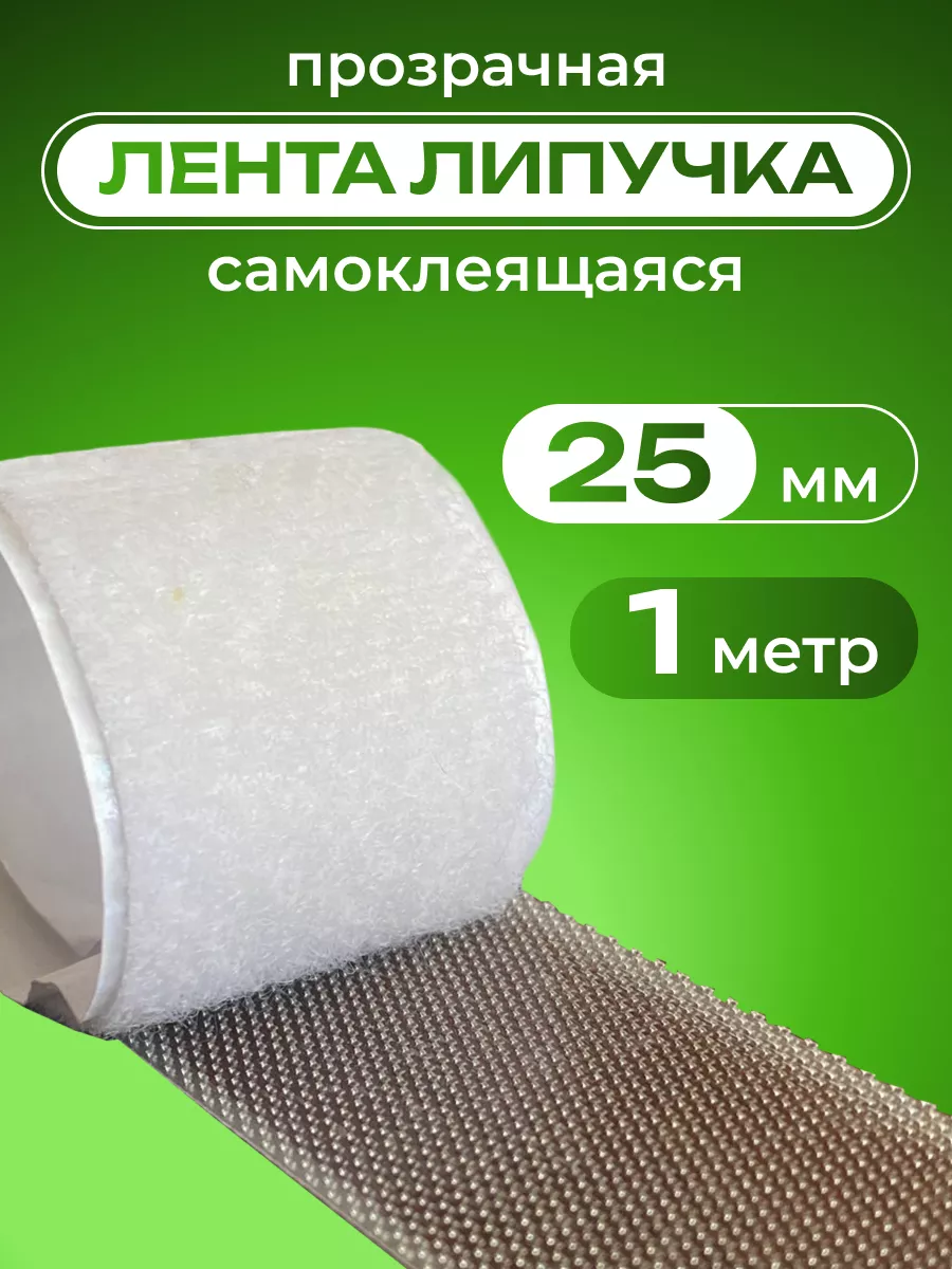 Лента липучка самоклеющаяся для шитья и рукоделия 1м