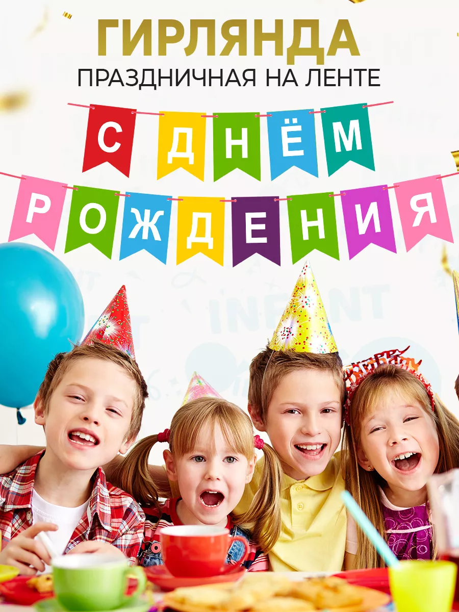 С Днём Рождения растяжка гирлянда