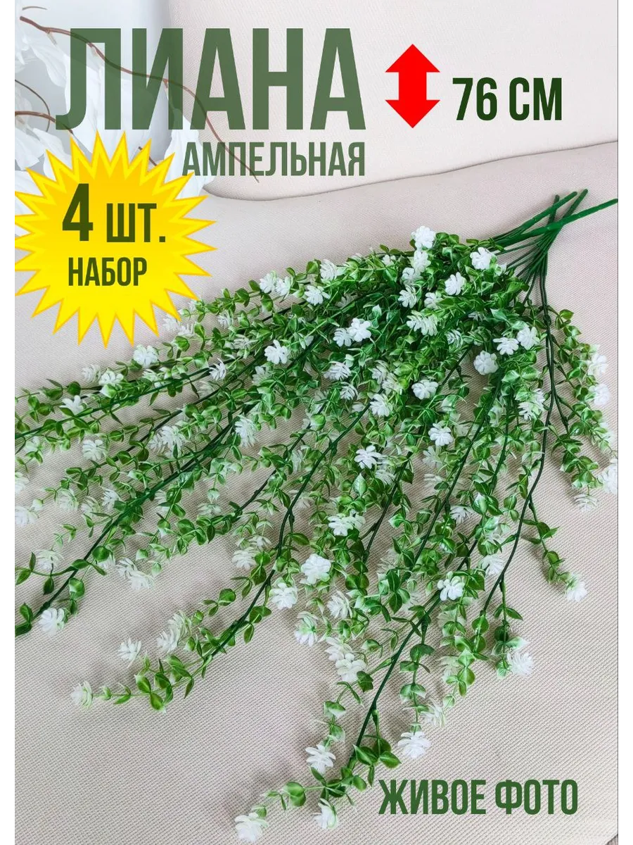 Ампельная лиана искусственная для декора