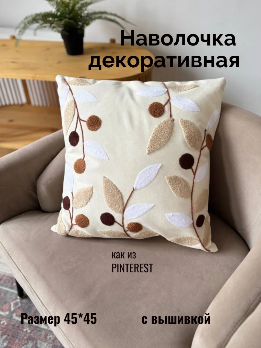 Наволочка декоративная 45 45 коричневая