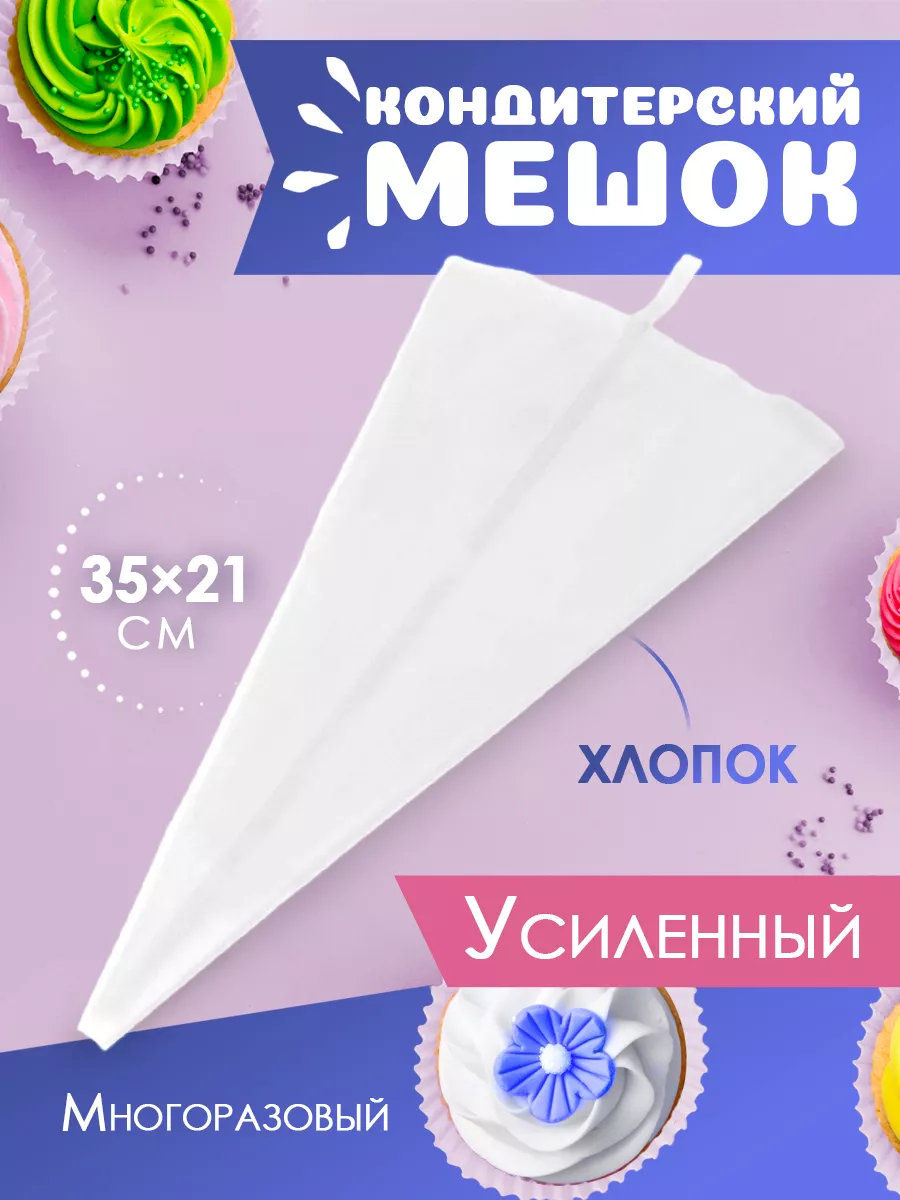 Мешок кондитерский многоразовый