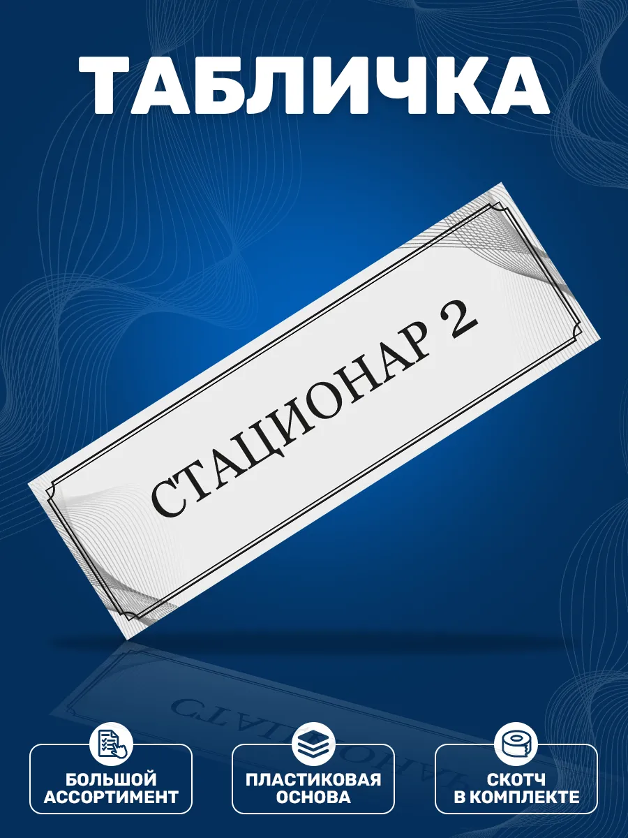 Табличка, Стационар 2