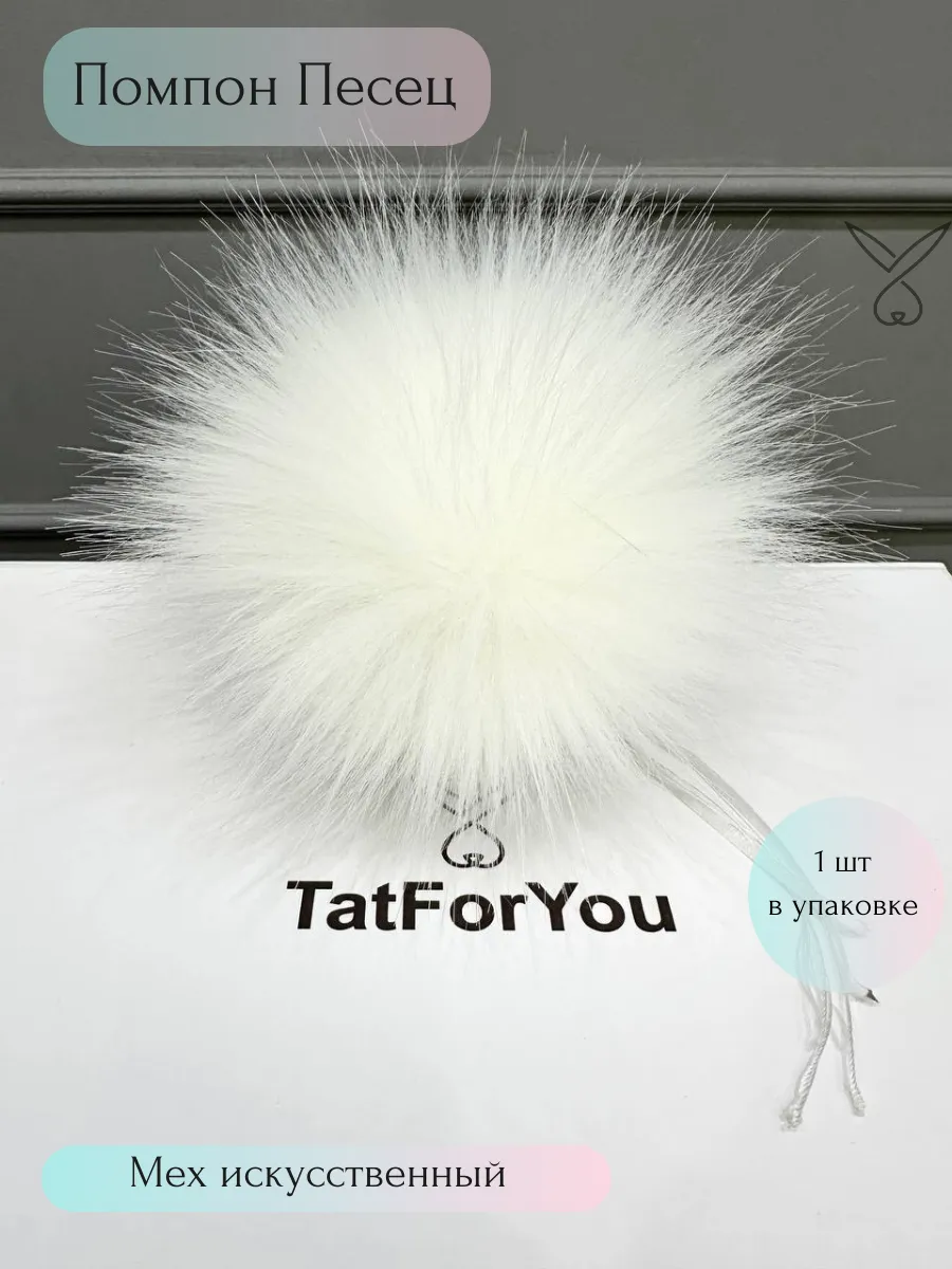 Помпон для рукоделия искусственный мех 1шт
