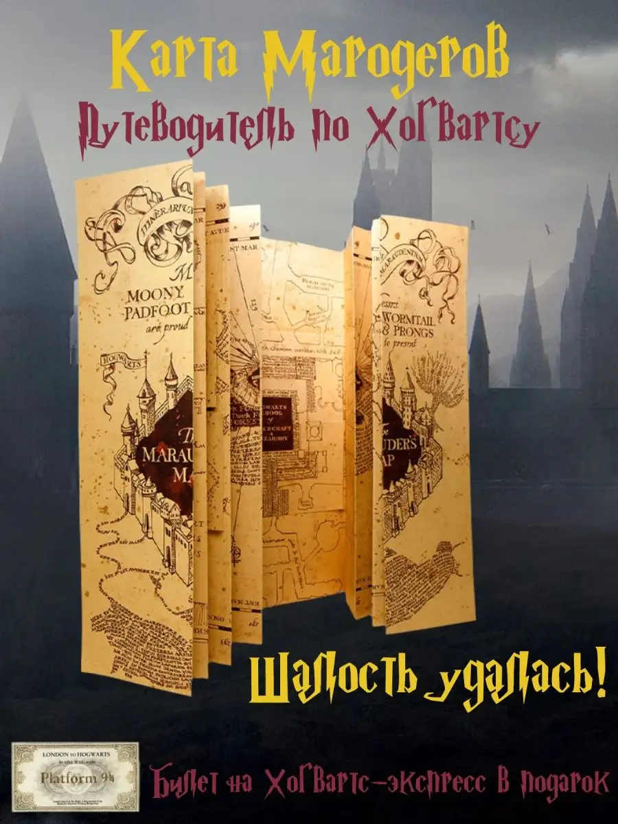 Карта Мародеров Гарри Поттер