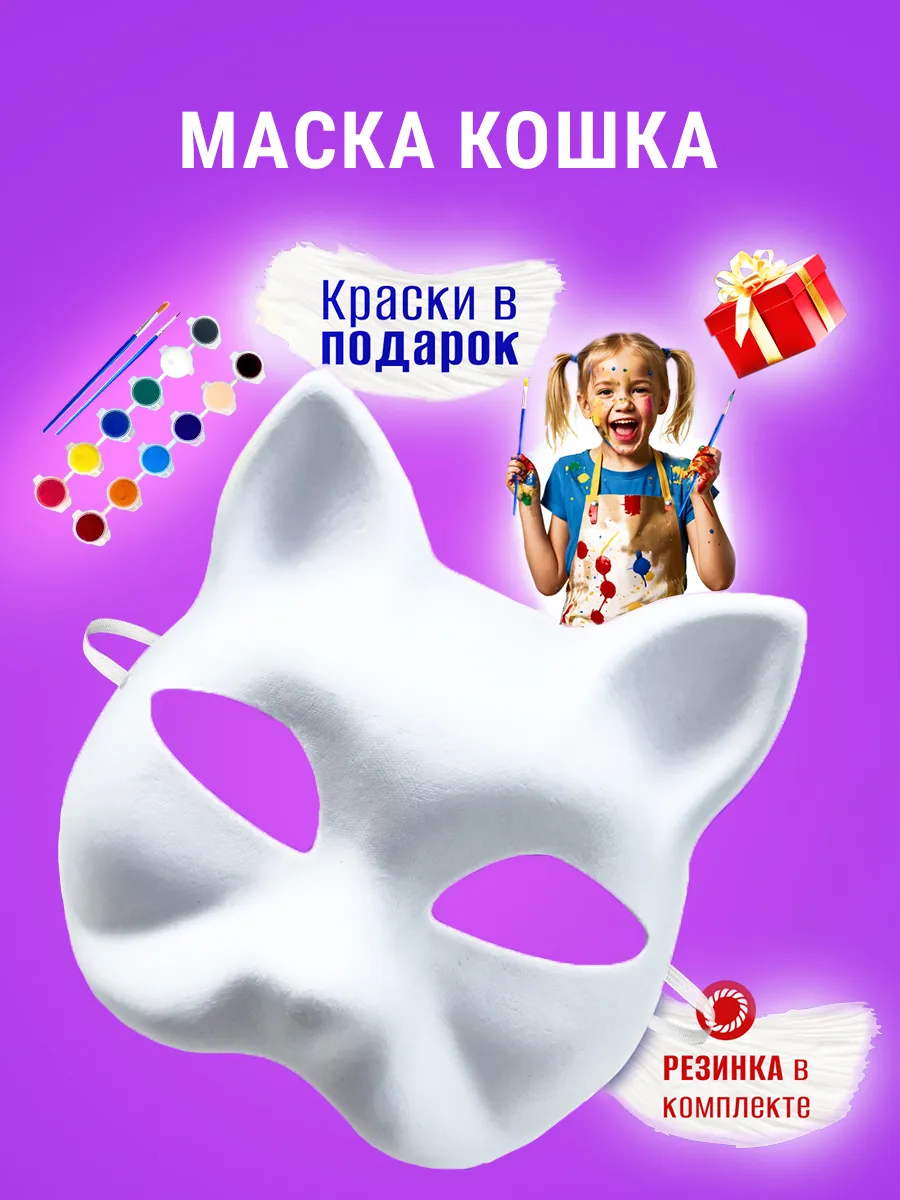 Маска кошки для раскрашивания и творчества