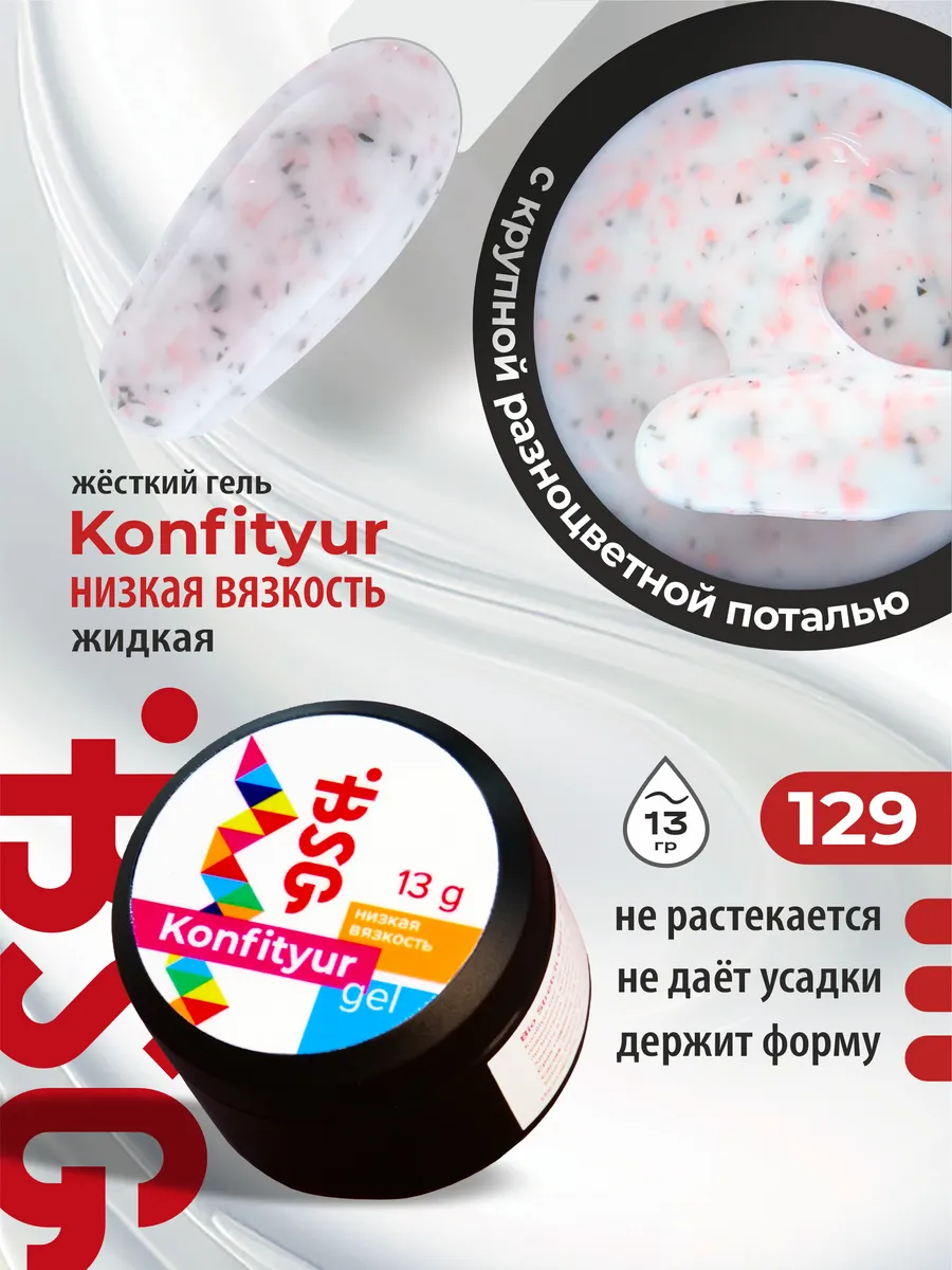 Гель для наращивания ногтей Конфитюр НВ 129