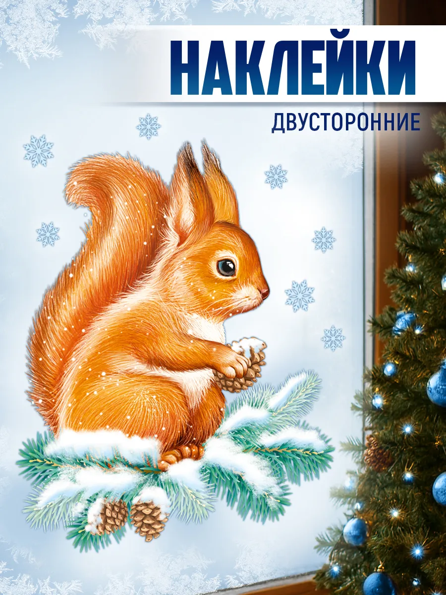 наклейка на новый год белка на окно