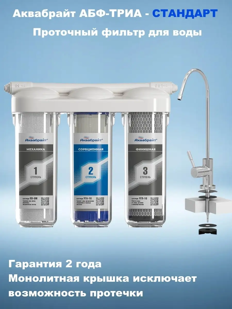 Фильтр для воды под мойку ТРИА Стандарт