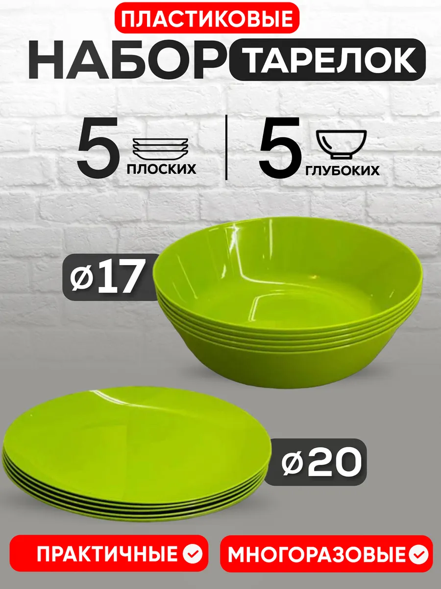 Тарелки пластиковые плоские 5 шт глубокие 5 шт