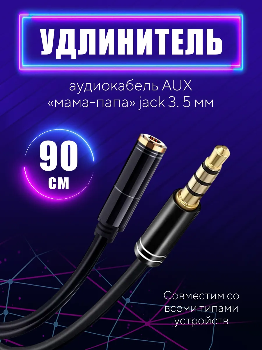 Аудиокабель AUX Jack 3.5 мм удлинитель 90 см