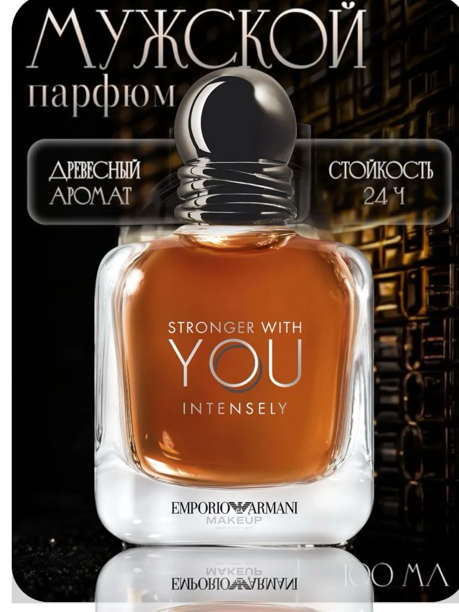 Духи Giorgio Armani Stronger With You Intensely