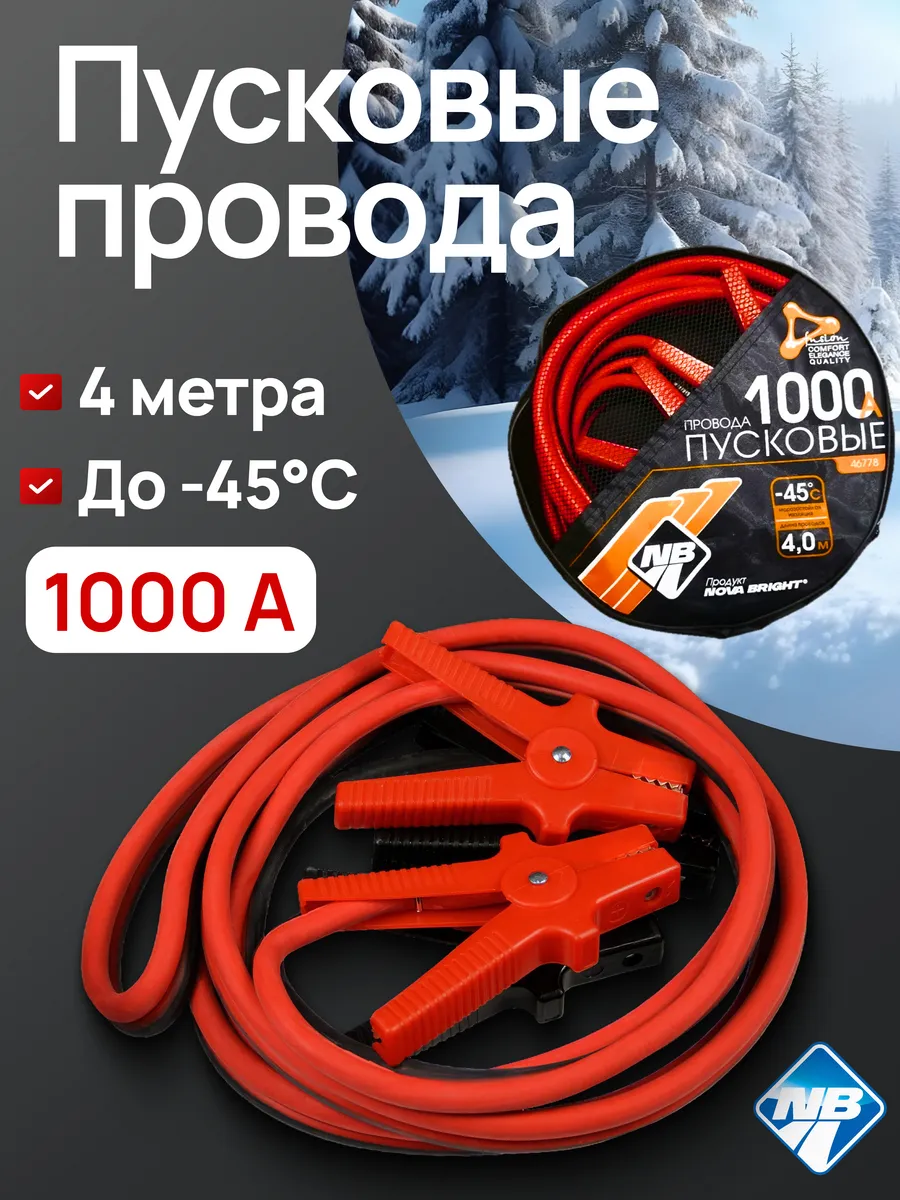 Провода прикуривания 1000 А морозостойкие