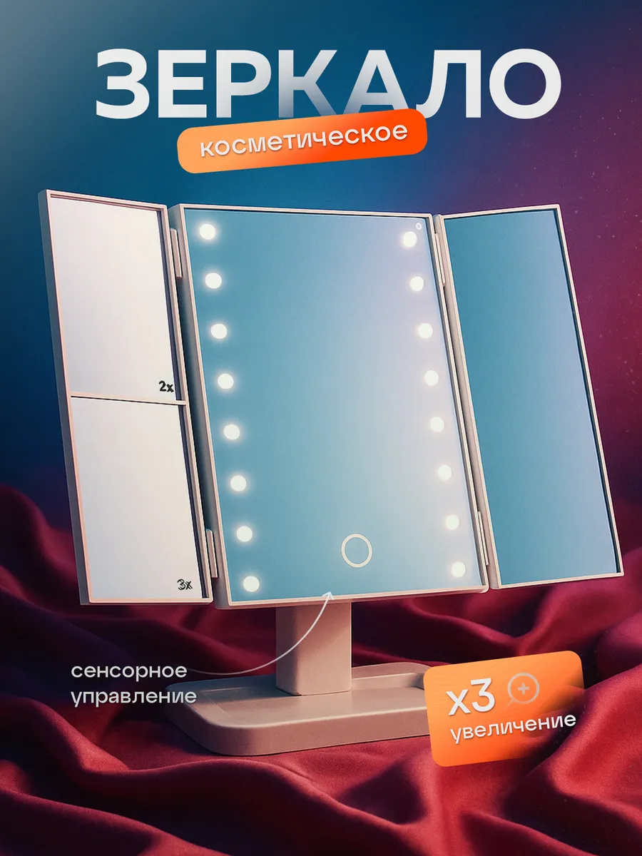 Зеркало настольное с led подсветкой для макияжа гримерное