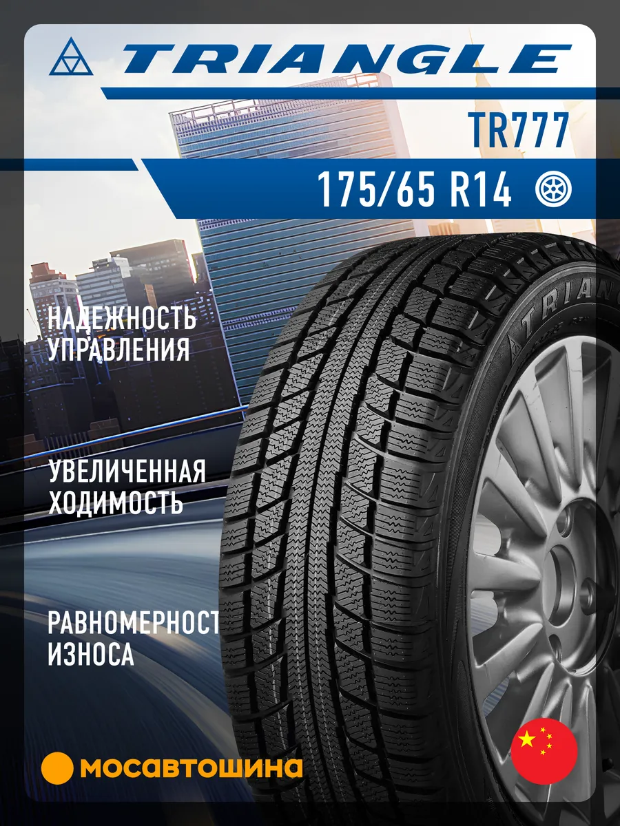 шины зимние 175 65 R14 86 T XL