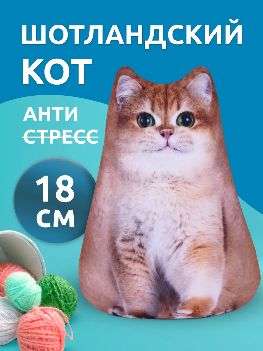 Игрушка антистресс мягкая Кот шотландский