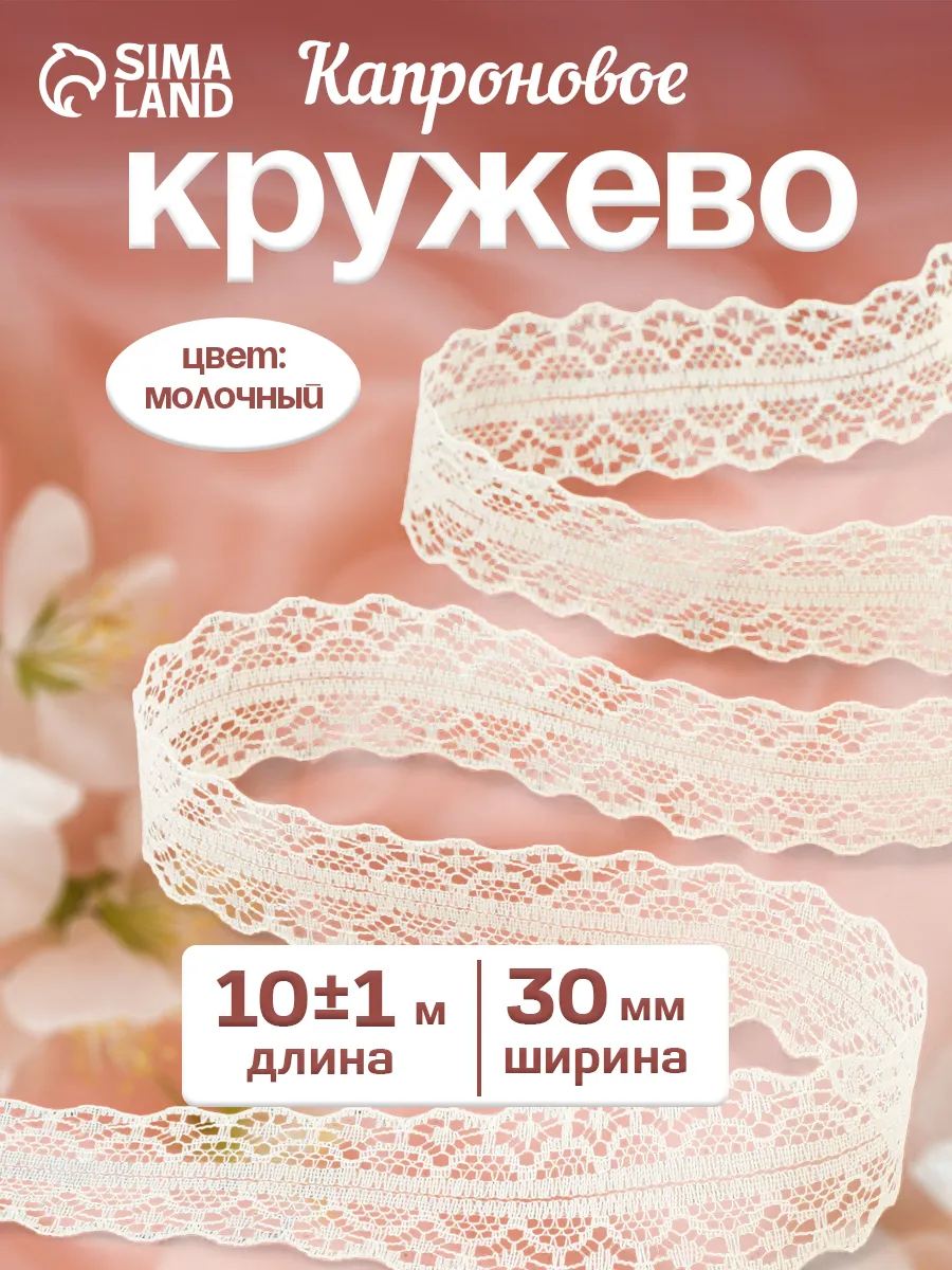 Кружево капроновое цвет белый