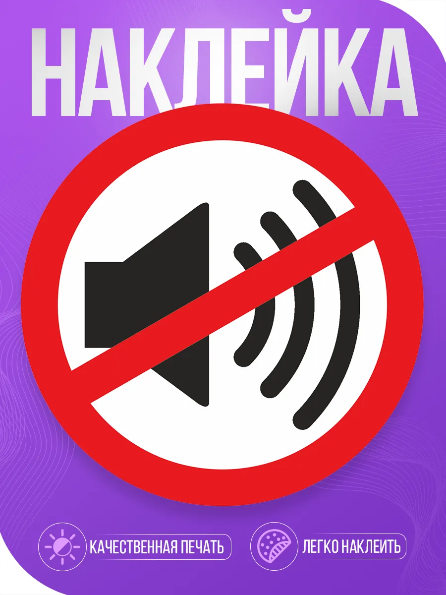 Наклейка, Громкий звук запрещён