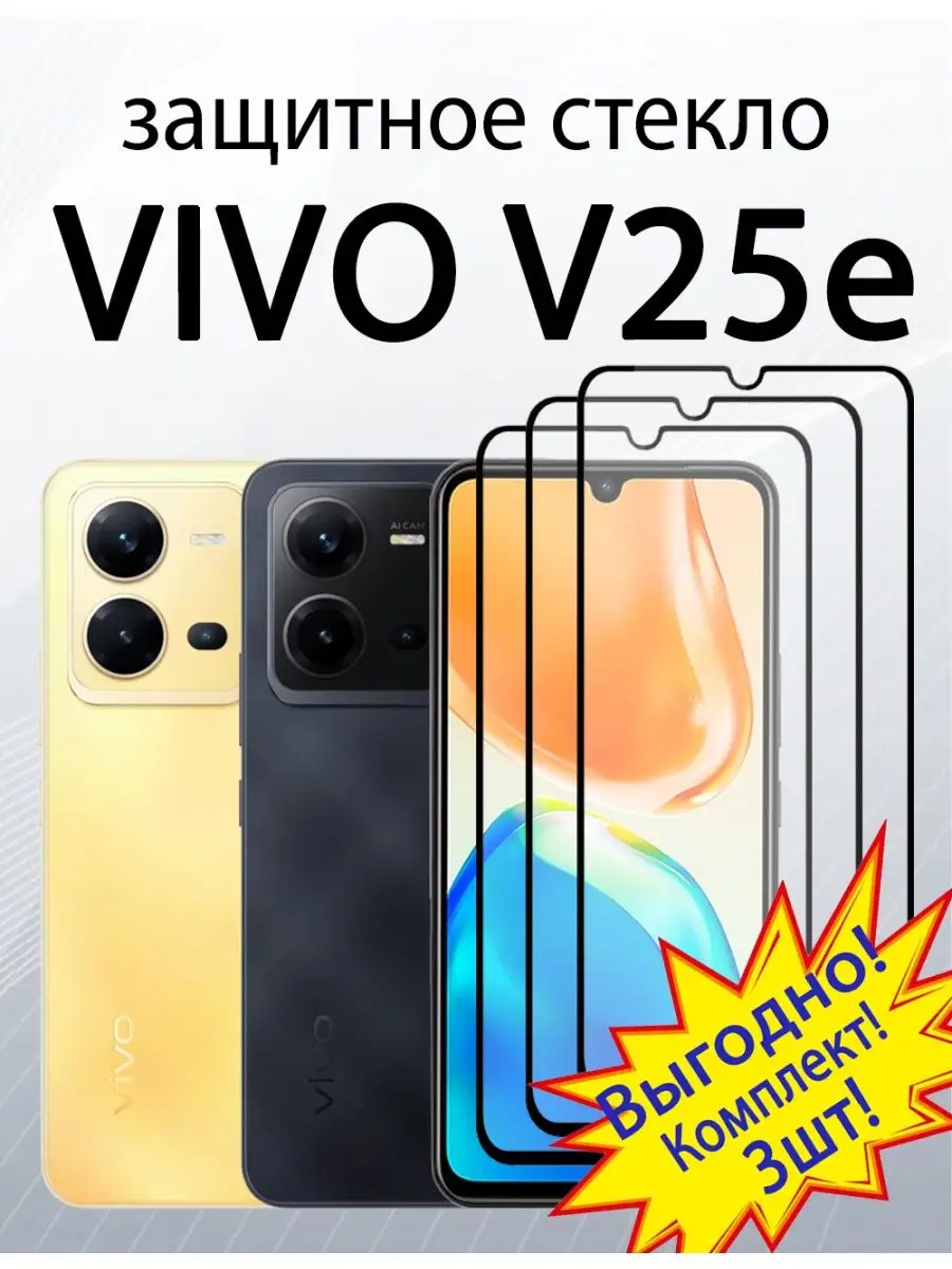 Защитное стекло для Vivo V25e Vivo V25 5 G