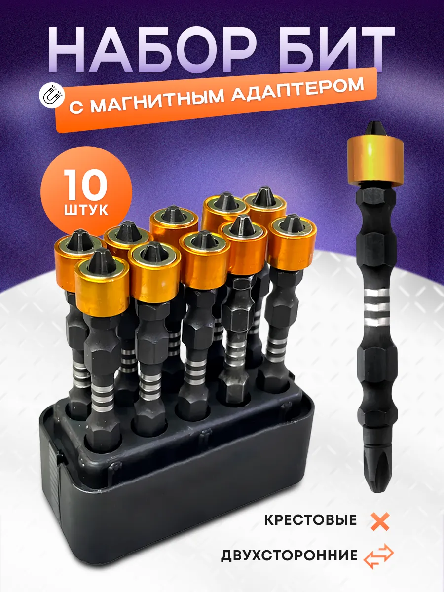 Биты магнитные двусторонние с ограничителем