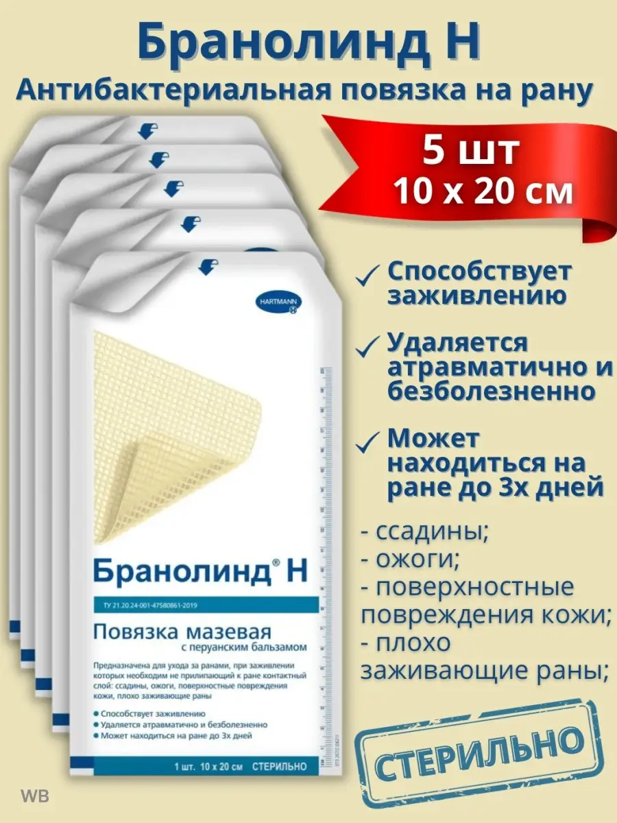 BRANOLIND N Бранолинд с перуанским бальзамом 10х20см,5шт