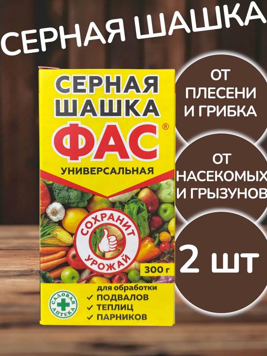 Серная шашка для погреба и теплиц