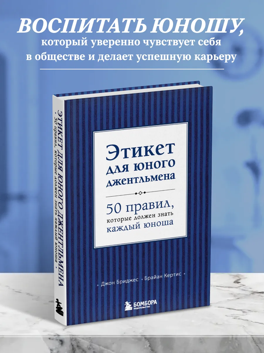 Этикет для юного джентльмена. 50 правил