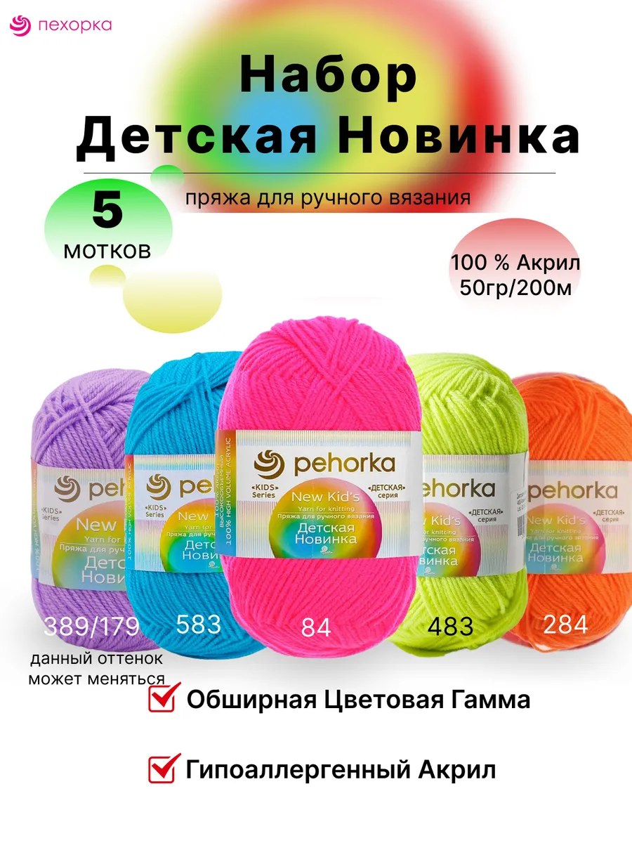 Пряжа Детская Новинка Пехорка Ассорти