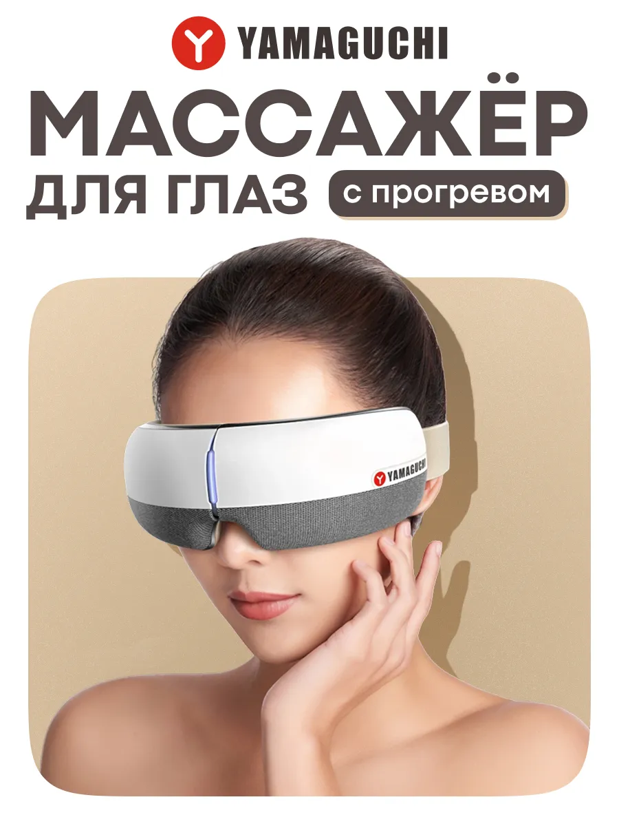 Массажер для глаз электрический очки Galaxy Eye