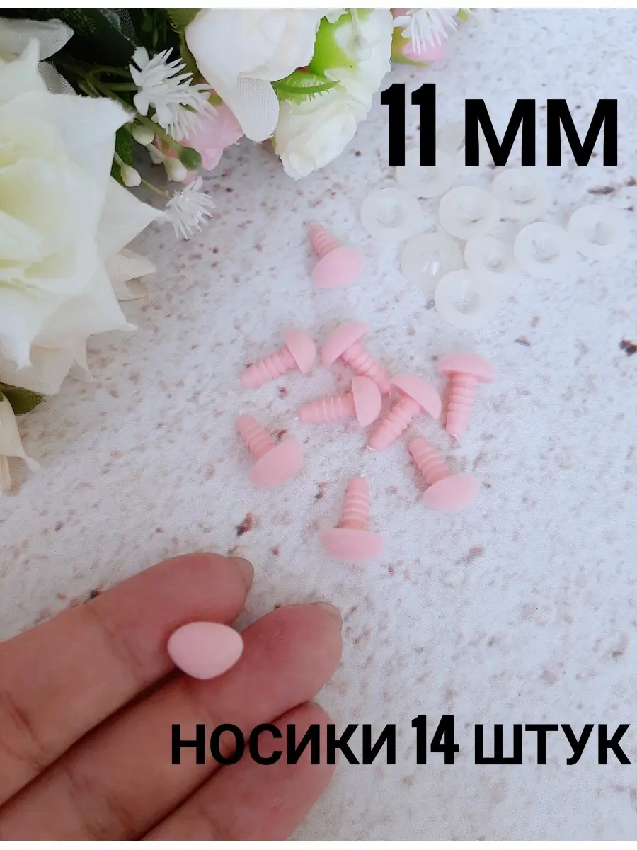 Носики для игрушек бархатные для поделок рукоделие