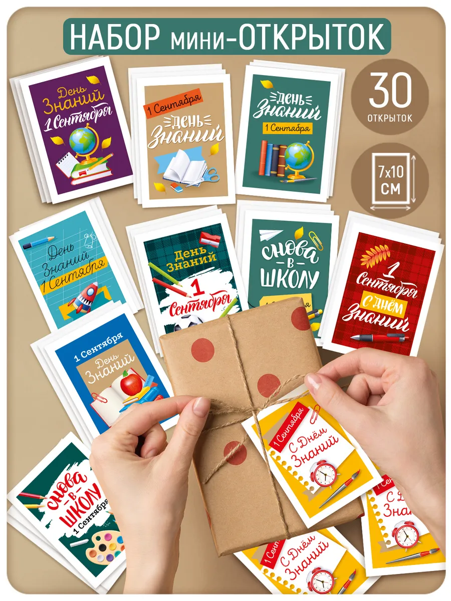 мини открытка на 1 сентября учителю 30 шт