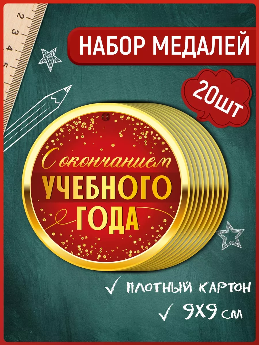 медаль подарочная на окончание учебного года 20 шт