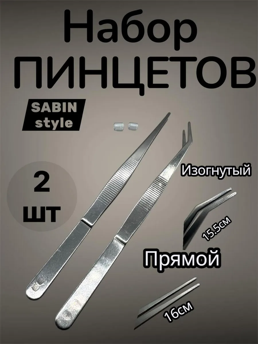 набор пинцетов медицинских прямой и изогнутый