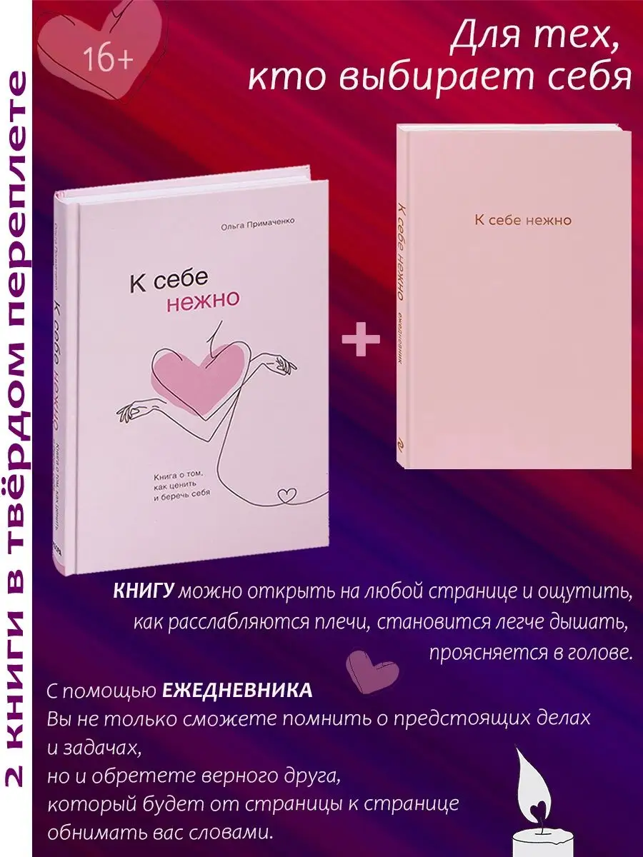 К себе нежно + Ежедневник. Комплект