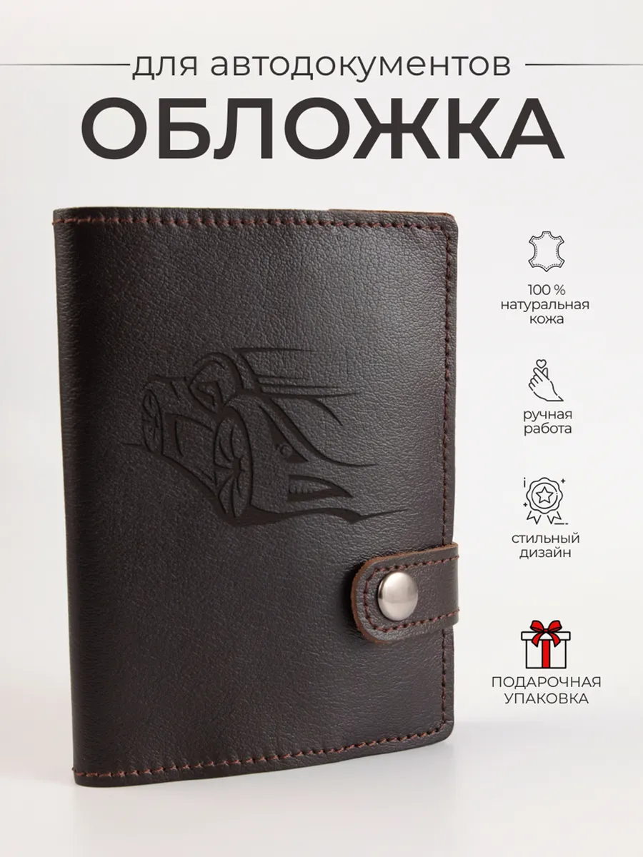 Кожаная обложка для автодокументов из натуральной кожи