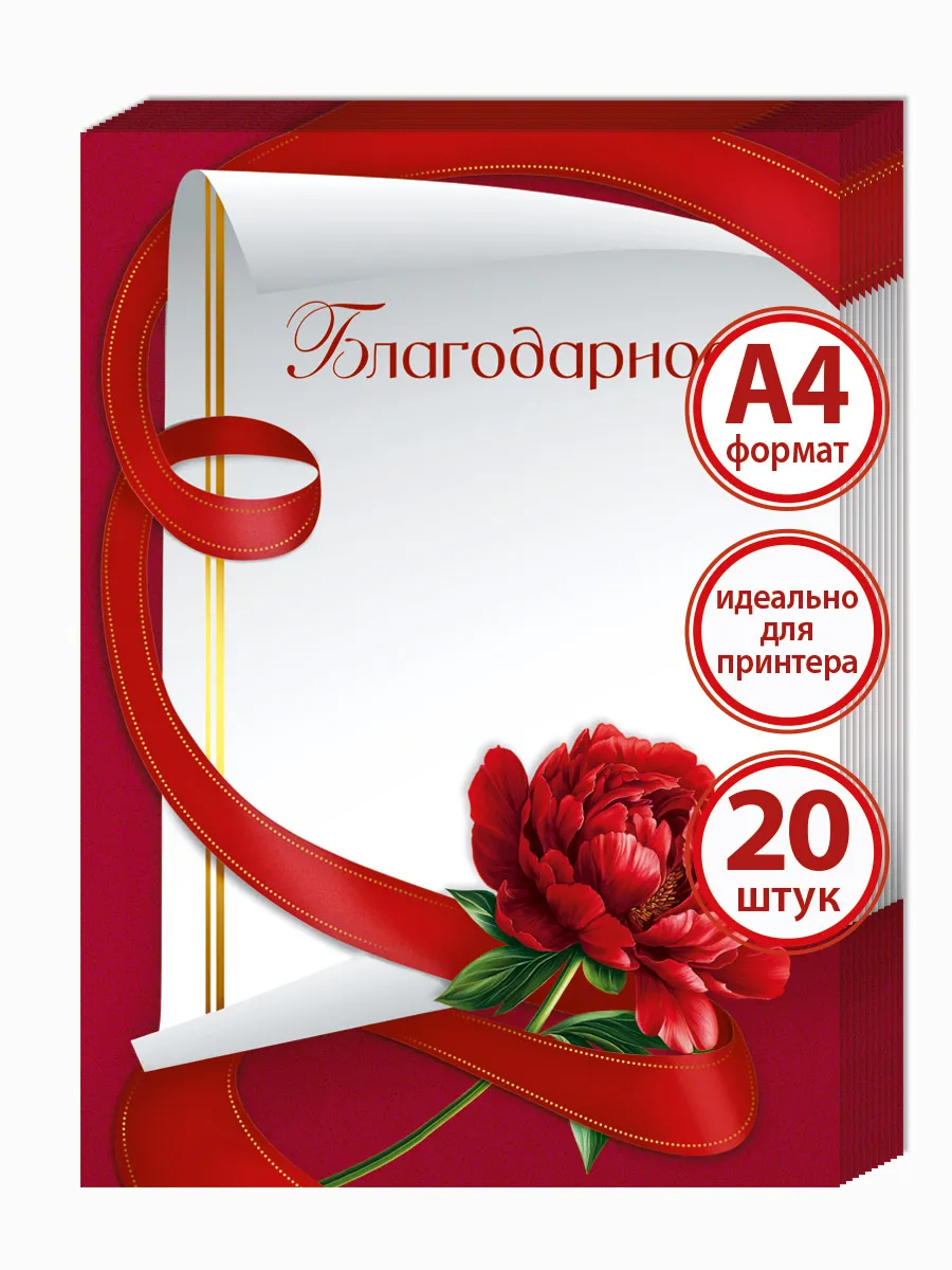 грамота благодарность официальная, 20 шт
