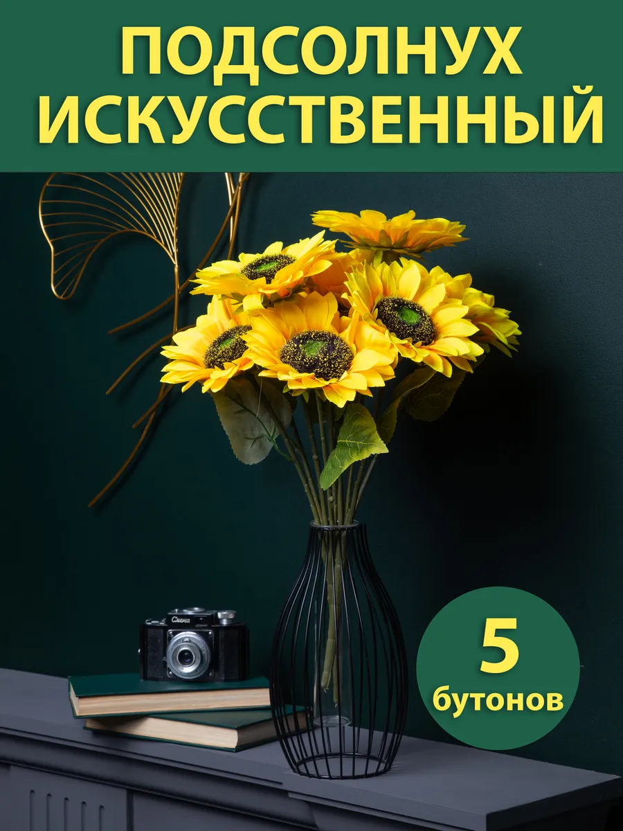Подсолнух искусственный для декора