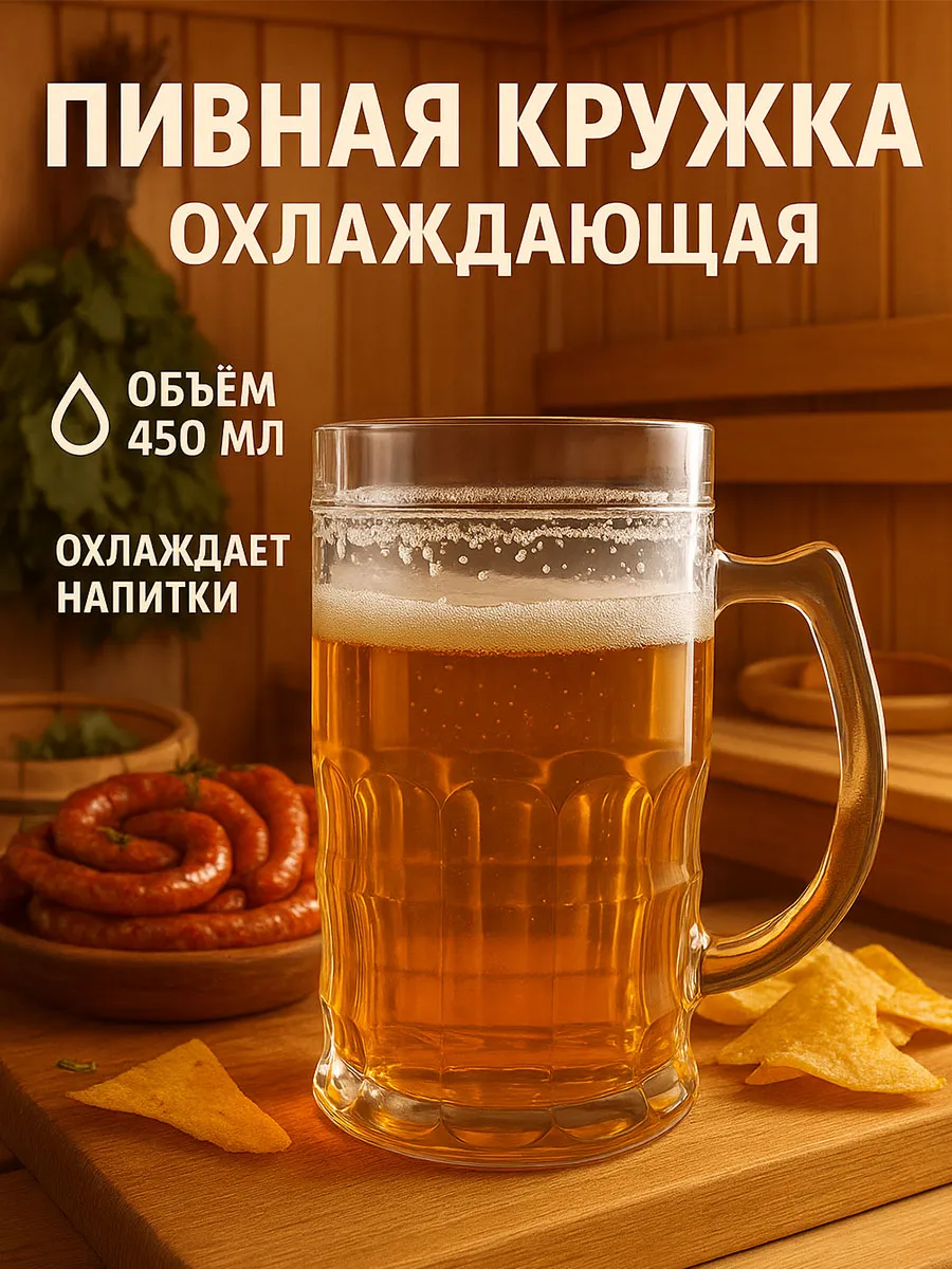 Пивная кружка охлаждающая, 450 мл пластиковая