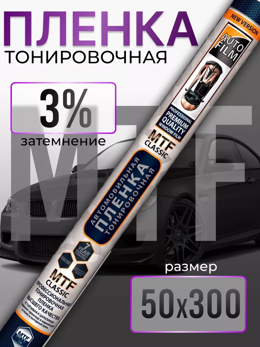 Плёнка тонировочная автомобильная MTF 3% 50см