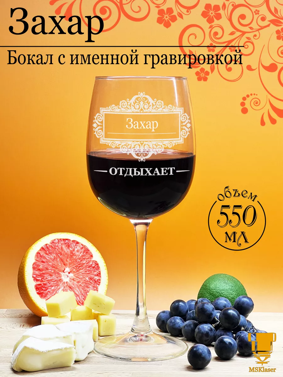 Именной бокал для вина Захар