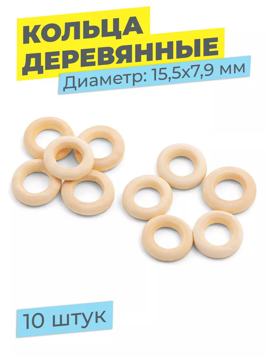 Деревянные кольца для рукоделия макраме погремушек и поделок