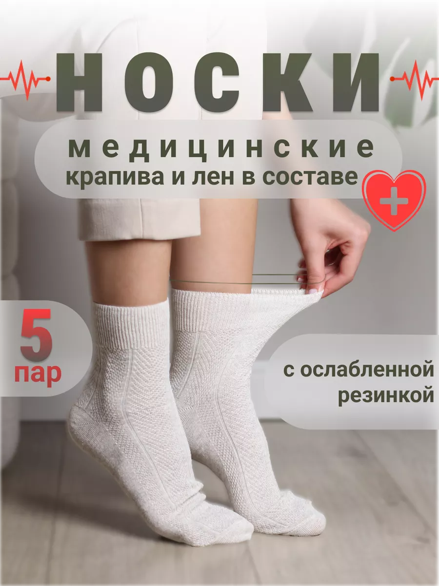 Носки с медицинской ослабленной резинкой крапива 5 пар
