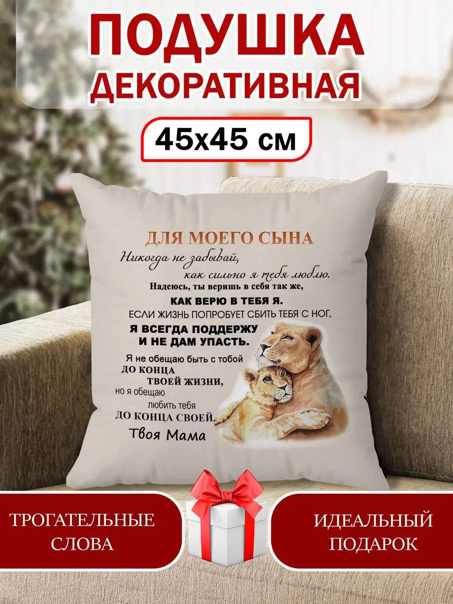 Подушка декоративная подарок новогодний любимому сыну
