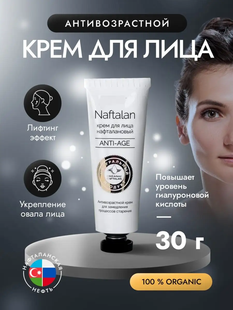 Увлажняющий антивозрастной Крем для лица с Нафталаном