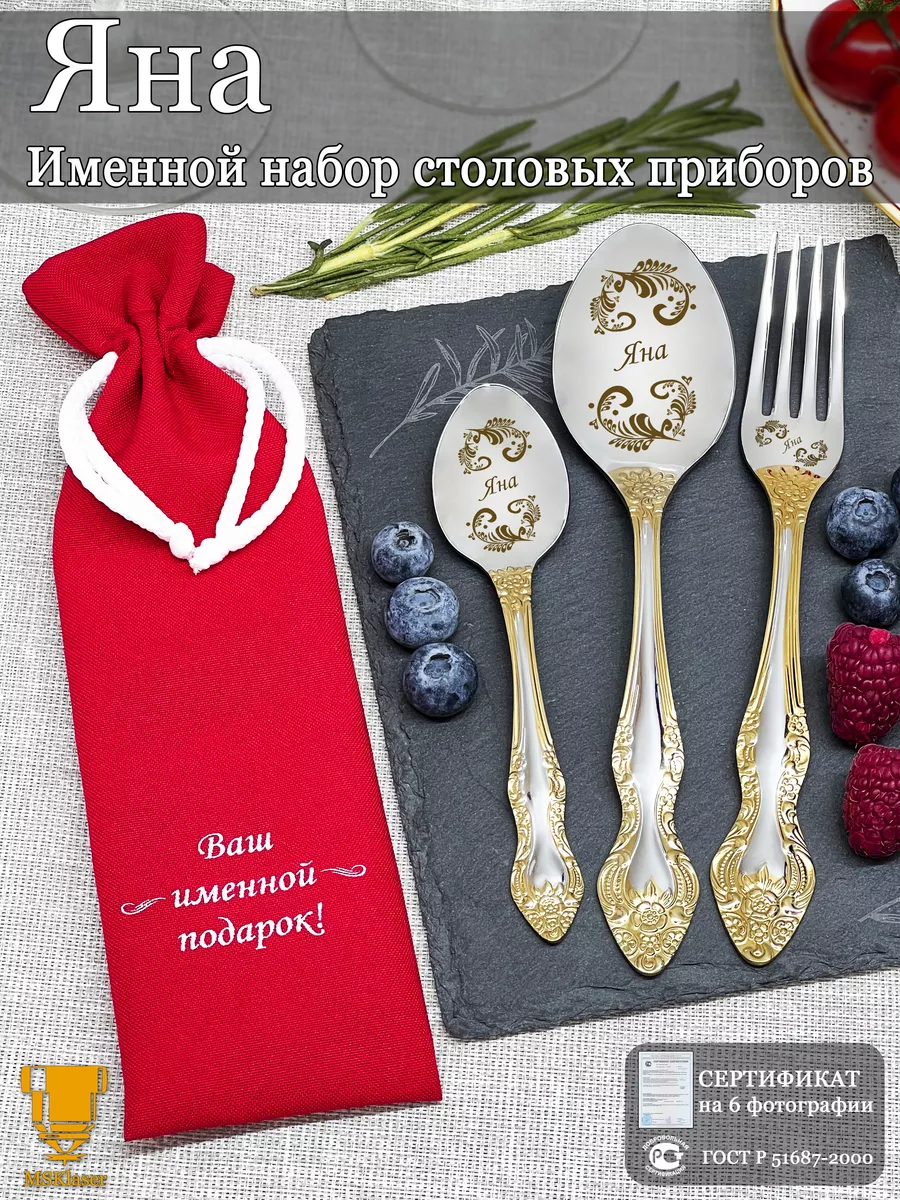 Именной набор столовых приборов Яна