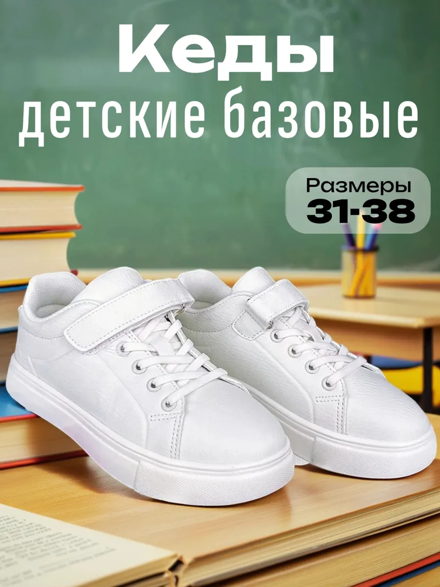 Белые детские кеды